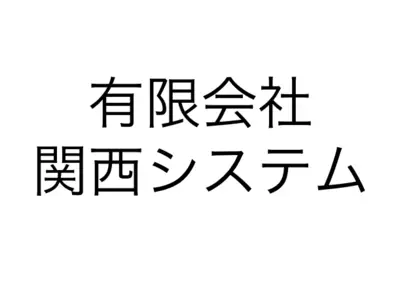 有限会社関西システム