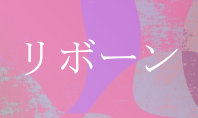 株式会社リボーンの口コミ 評判一覧 リフォーム費用 価格 料金の無料一括見積もり リショップナビ