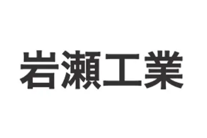 岩瀬工業のロゴ画像
