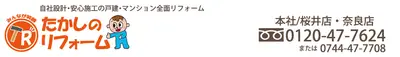 たかしのリフォームのロゴ画像