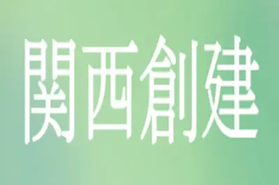 株式会社関西創建（現調）