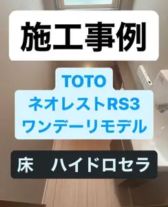 TOTOネオレストRS３ワンデーリモデル