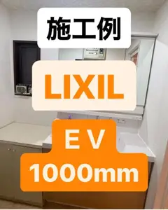 LIXIL　EV1000