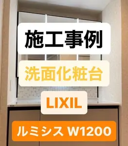 LIXIL ルミシスW1200