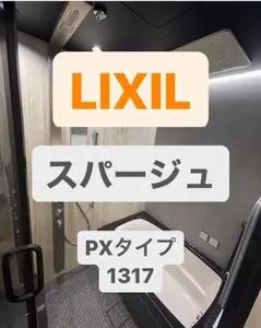 LIXILスパージュPXタイプ