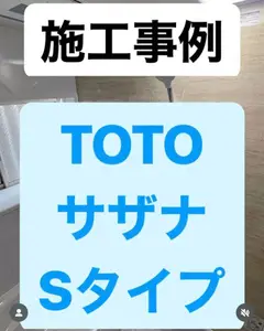 TOTOサザナSタイプ
