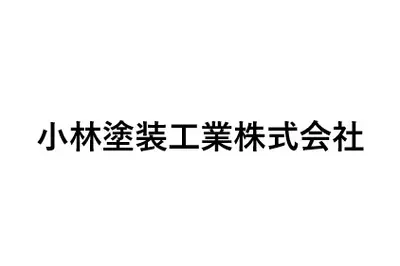 小林塗装工業株式会社のロゴ画像