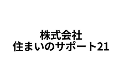 株式会社住まいのサポート21のロゴ画像