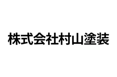 株式会社村山塗装のロゴ画像