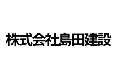 株式会社島田建設のロゴ画像