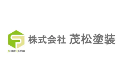 株式会社茂松塗装