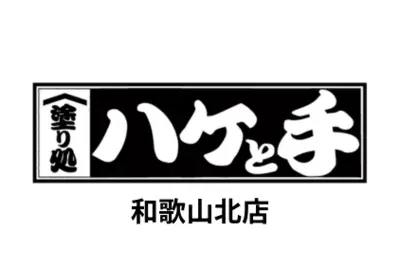 塗り処ハケと手  和歌山北店のロゴ画像