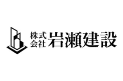 株式会社岩瀬建設