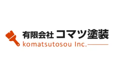 有限会社コマツ塗装