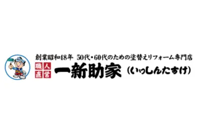 一新助家のロゴ画像