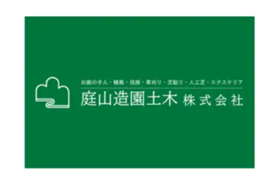 庭山造園土木株式会社のロゴ画像