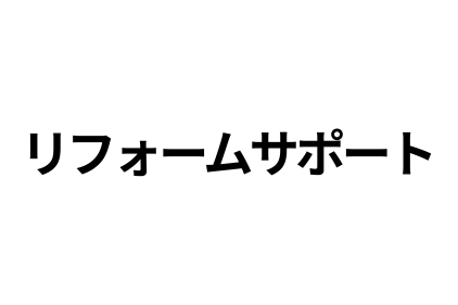 リフォーム会社画像(一覧)