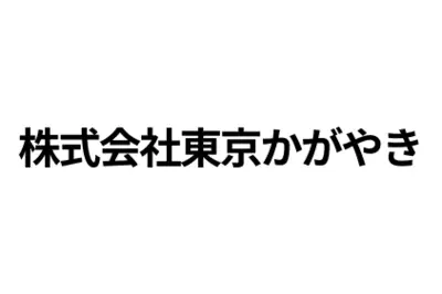 株式会社東京かがやきのロゴ画像