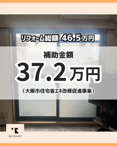窓断熱工事