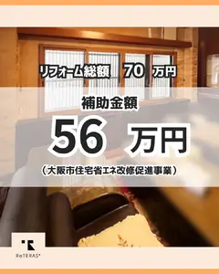 大阪市の高補助率制度で、窓断熱リフォームをお得に実現