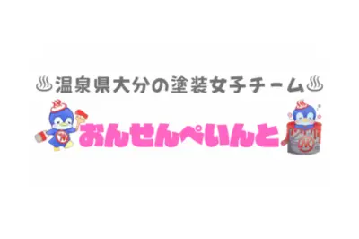 おんせんぺいんとのロゴ画像