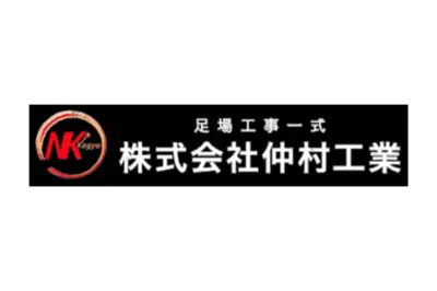 株式会社仲村工業
