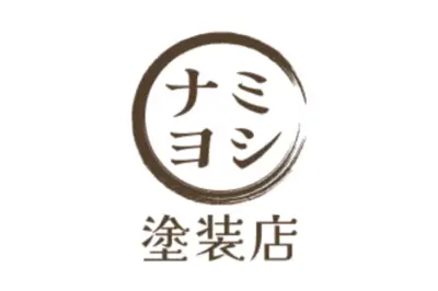 株式会社ナミヨシ塗装店のロゴ画像