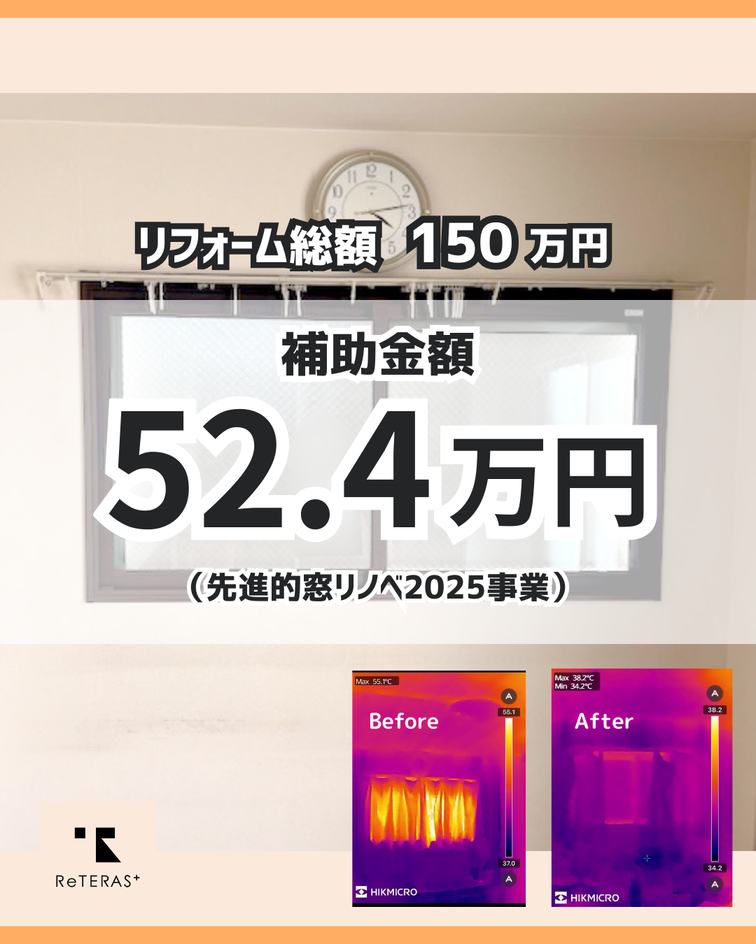 先進的窓リノベで家全体を断熱化、快適な住まいへ