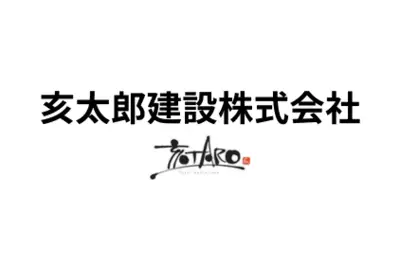 亥太郎建設株式会社のロゴ画像