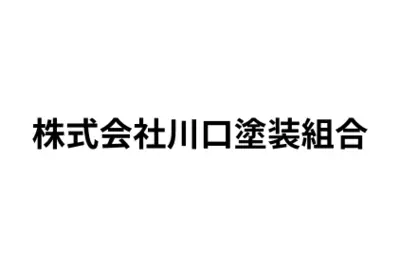 株式会社川口塗装組合のロゴ画像