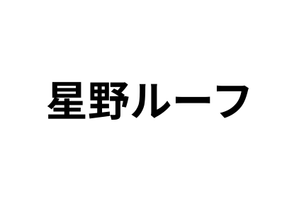 リフォーム会社画像(一覧)