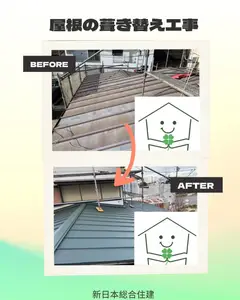 新しい屋根で安心と美観をプラス！葺き替え工事！