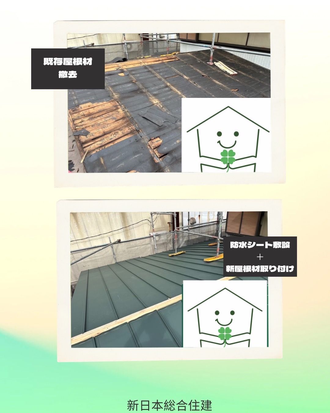 新しい屋根で安心と美観をプラス！葺き替え工事！