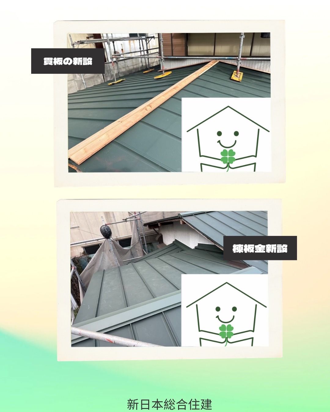 新しい屋根で安心と美観をプラス！葺き替え工事！