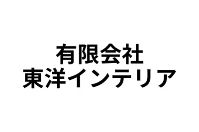有限会社東洋インテリアのロゴ画像