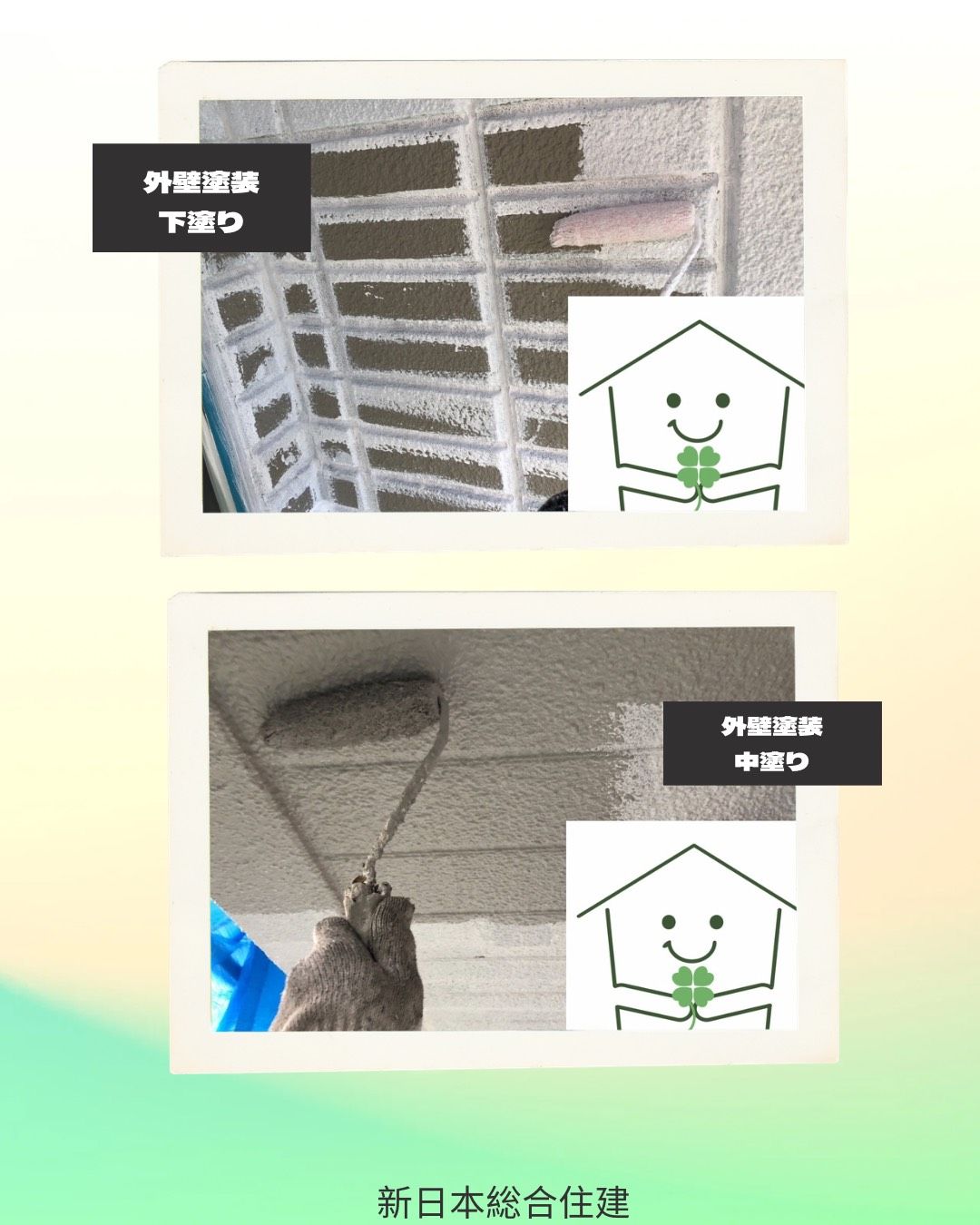 外壁塗装でお住まいを明るく一新