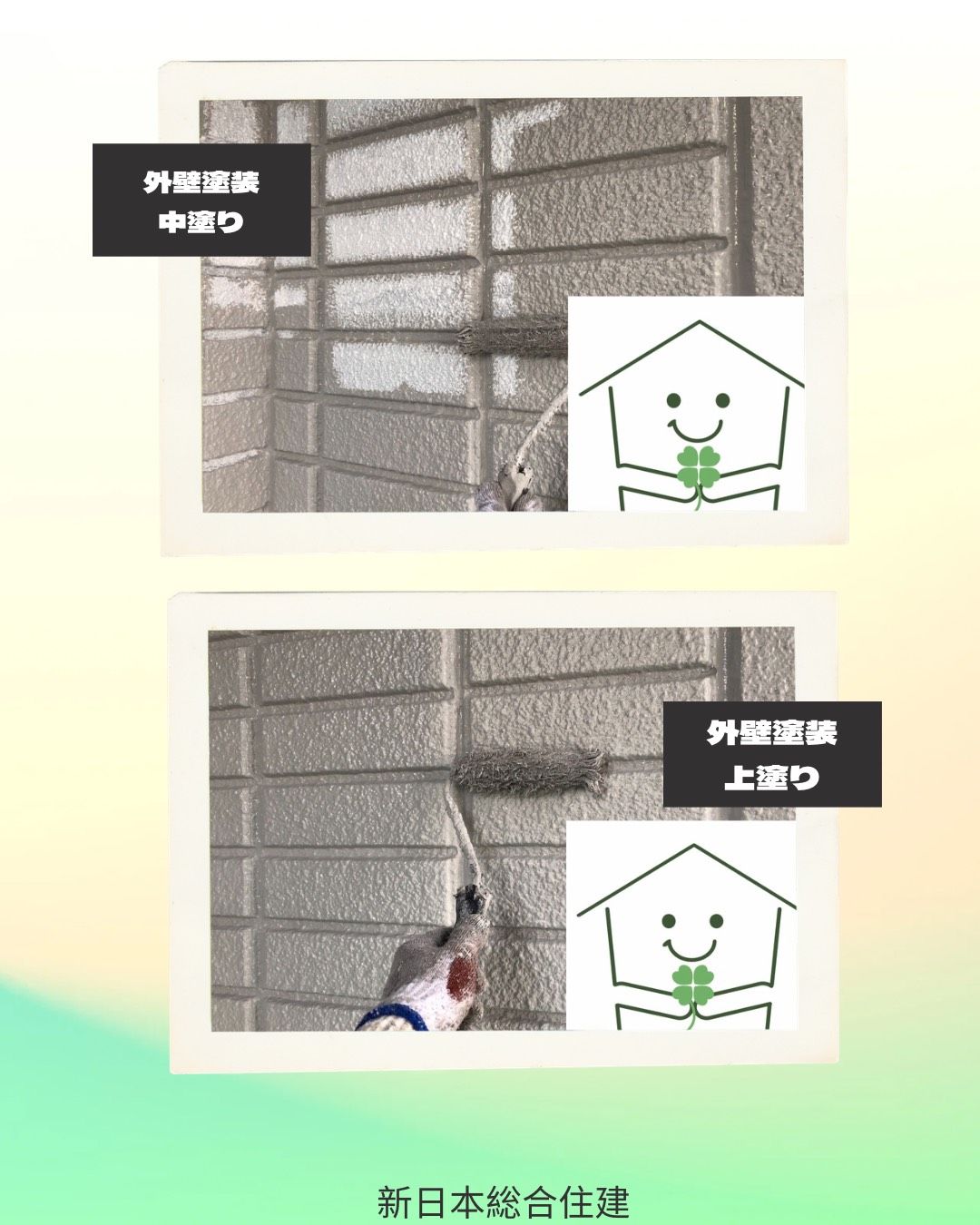 外壁塗装でお住まいを明るく一新