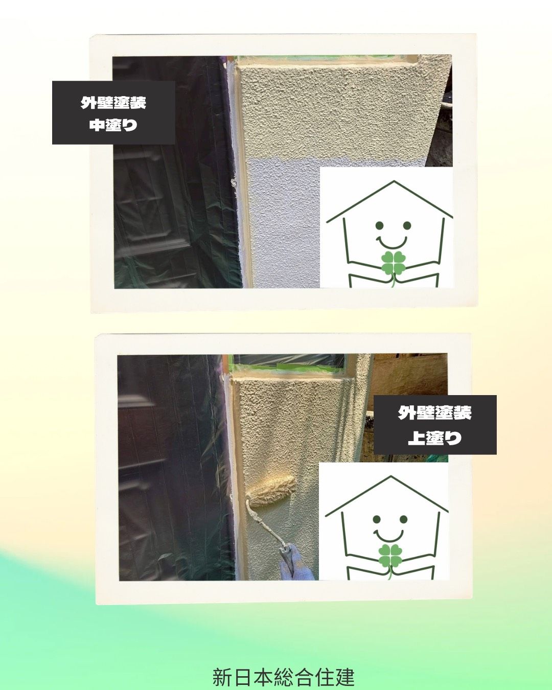 外壁塗装で明るく甦った住まい！