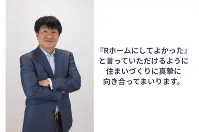 株式会社Rホーム代表