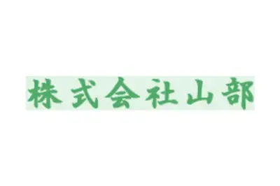 株式会社山部のロゴ画像