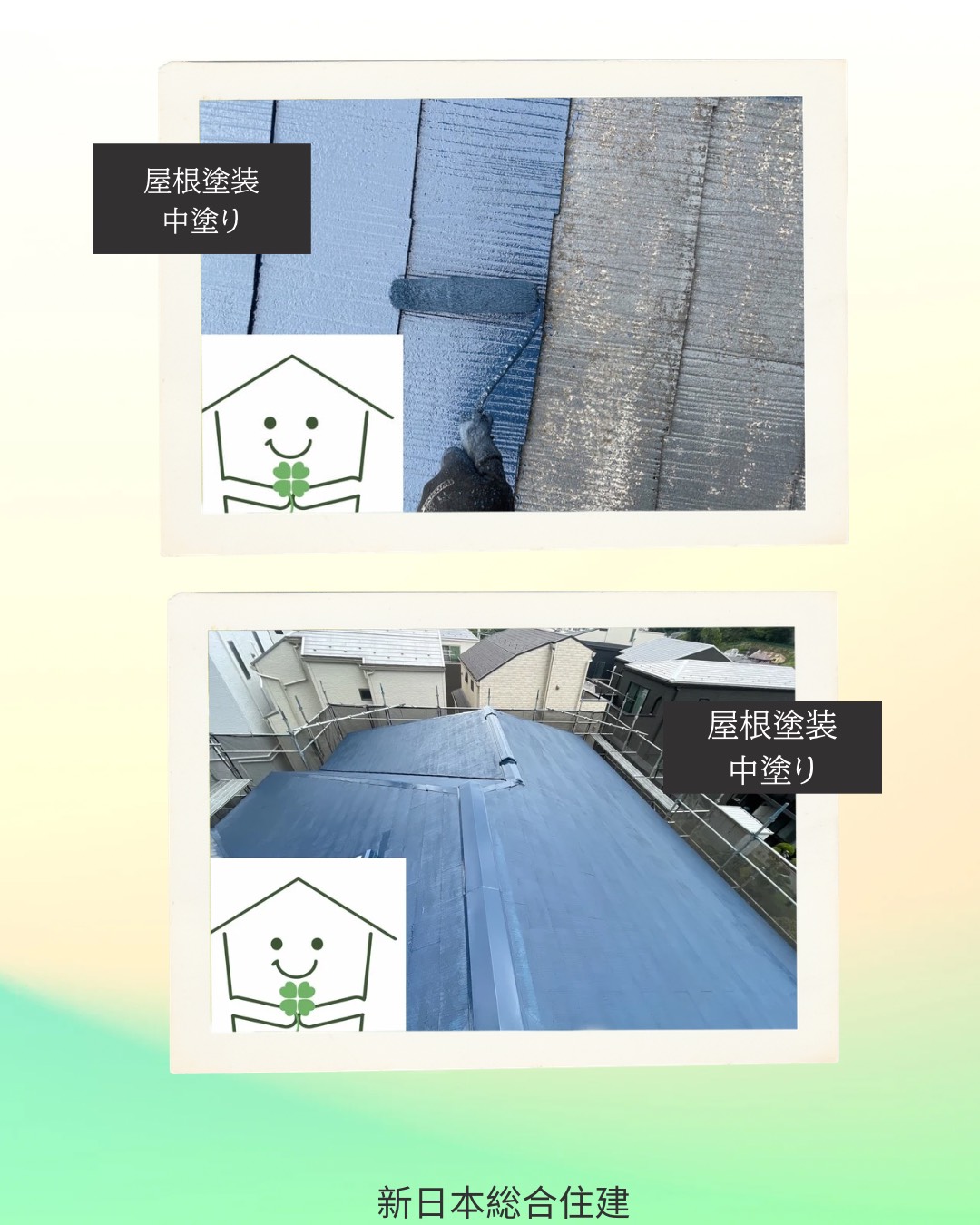 長く美しくを叶える、屋根塗装！