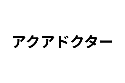 リフォーム会社画像(一覧)
