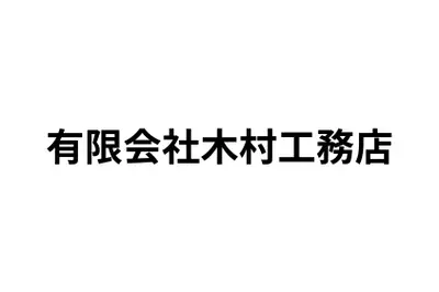 有限会社木村工務店のロゴ画像