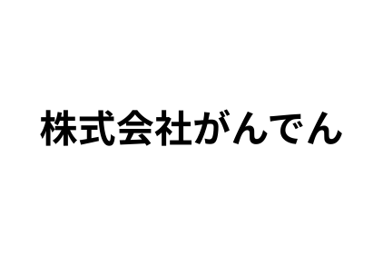 リフォーム会社画像(一覧)