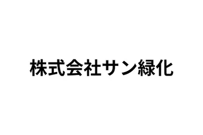 株式会社サン緑化のロゴ画像
