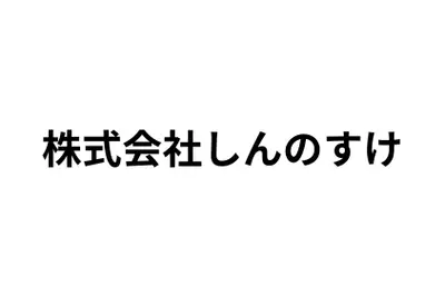 リノコ(株式会社しんのすけ)のロゴ画像