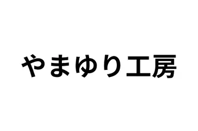 やまゆり工房のロゴ画像