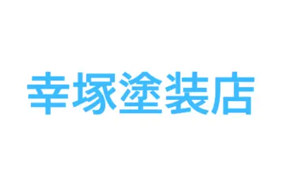 幸塚塗装店のロゴ画像