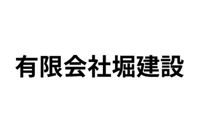 有限会社堀建設のロゴ画像