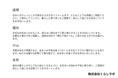 株式会社くらしラボ 従業員アピールコメント